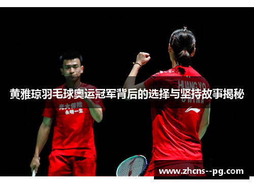 黄雅琼羽毛球奥运冠军背后的选择与坚持故事揭秘