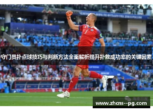 守门员扑点球技巧与判断方法全面解析提升扑救成功率的关键因素