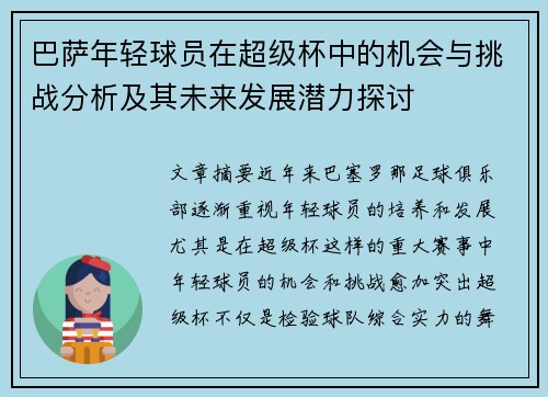 巴萨年轻球员在超级杯中的机会与挑战分析及其未来发展潜力探讨