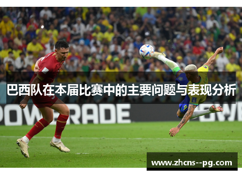 巴西队在本届比赛中的主要问题与表现分析