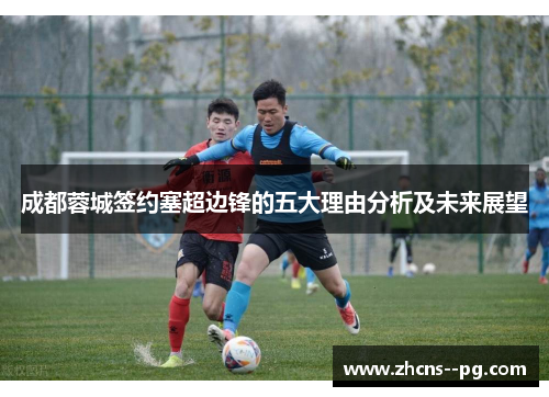 成都蓉城签约塞超边锋的五大理由分析及未来展望