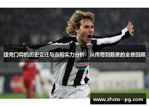 捷克门将的历史变迁与当前实力分析：从传奇到新星的全景回顾