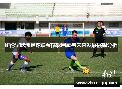 纽伦堡欧洲足球联赛精彩回顾与未来发展展望分析