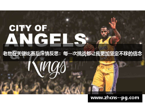 老詹在关键比赛后深情反思：每一次挑战都让我更加坚定不移的信念