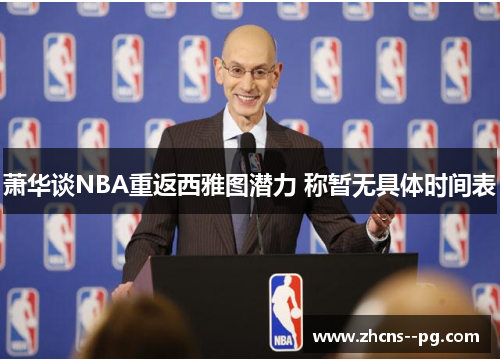 萧华谈NBA重返西雅图潜力 称暂无具体时间表