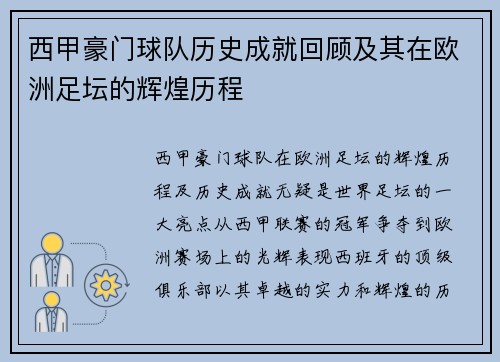 西甲豪门球队历史成就回顾及其在欧洲足坛的辉煌历程