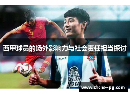 西甲球员的场外影响力与社会责任担当探讨