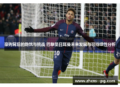 豪购背后的隐忧与挑战 巴黎圣日耳曼未来发展与可持续性分析