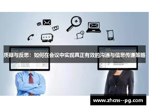 质疑与反思：如何在会议中实现真正有效的沟通与信息传递策略