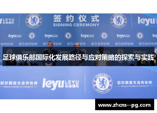 足球俱乐部国际化发展路径与应对策略的探索与实践