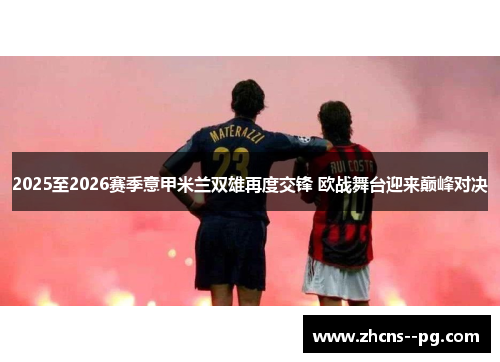 2025至2026赛季意甲米兰双雄再度交锋 欧战舞台迎来巅峰对决