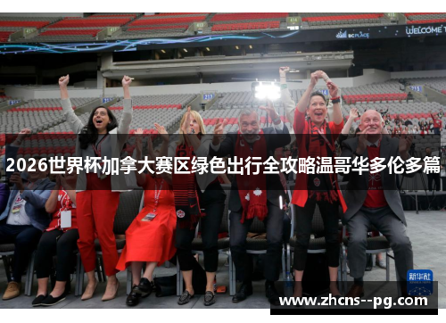 2026世界杯加拿大赛区绿色出行全攻略温哥华多伦多篇