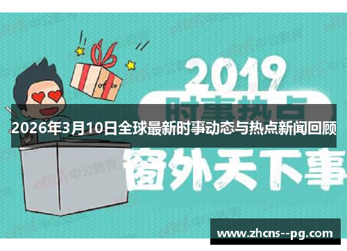 2026年3月10日全球最新时事动态与热点新闻回顾