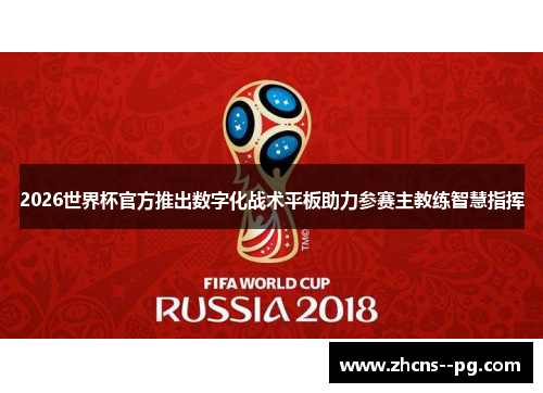2026世界杯官方推出数字化战术平板助力参赛主教练智慧指挥