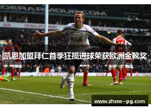 凯恩加盟拜仁首季狂揽进球荣获欧洲金靴奖