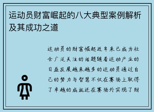运动员财富崛起的八大典型案例解析及其成功之道