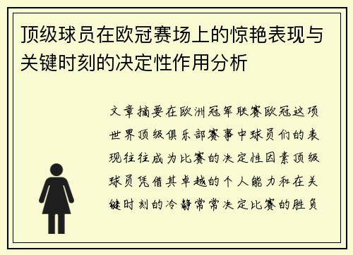 顶级球员在欧冠赛场上的惊艳表现与关键时刻的决定性作用分析