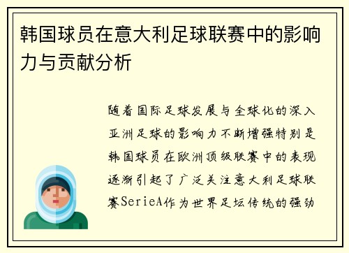 韩国球员在意大利足球联赛中的影响力与贡献分析