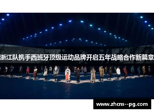 浙江队携手西班牙顶级运动品牌开启五年战略合作新篇章