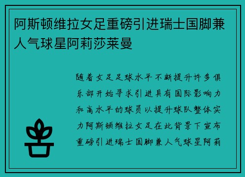 阿斯顿维拉女足重磅引进瑞士国脚兼人气球星阿莉莎莱曼