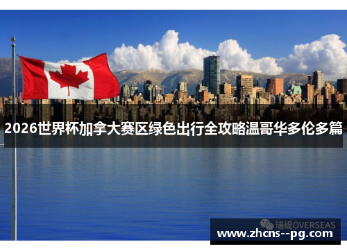 2026世界杯加拿大赛区绿色出行全攻略温哥华多伦多篇