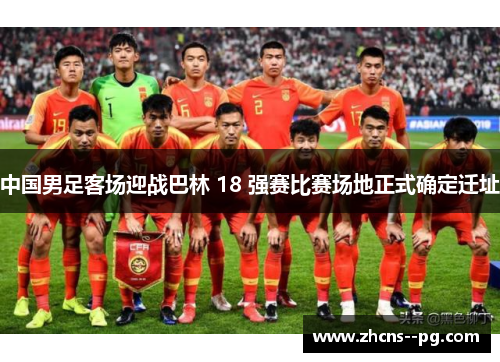 中国男足客场迎战巴林 18 强赛比赛场地正式确定迁址