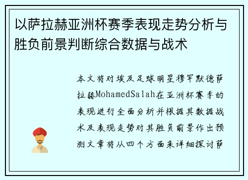 以萨拉赫亚洲杯赛季表现走势分析与胜负前景判断综合数据与战术