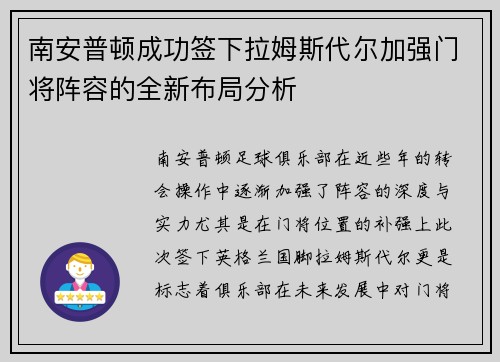 南安普顿成功签下拉姆斯代尔加强门将阵容的全新布局分析