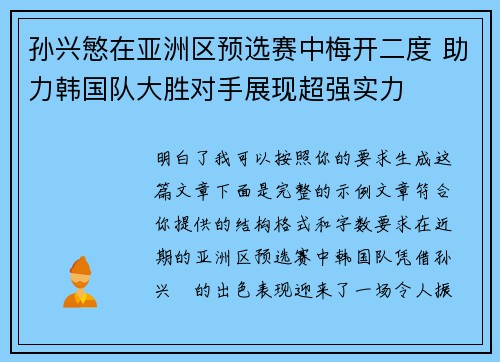 孙兴慜在亚洲区预选赛中梅开二度 助力韩国队大胜对手展现超强实力