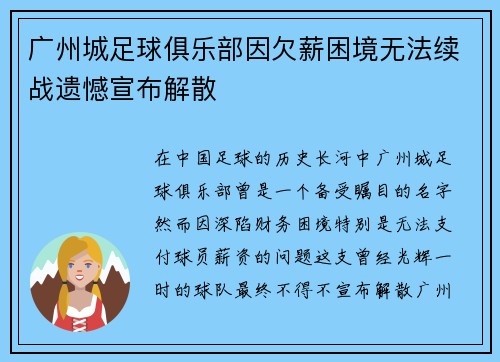 广州城足球俱乐部因欠薪困境无法续战遗憾宣布解散