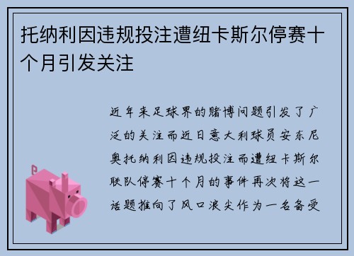 托纳利因违规投注遭纽卡斯尔停赛十个月引发关注