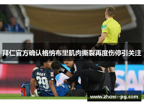 拜仁官方确认格纳布里肌肉撕裂再度伤停引关注