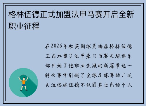 格林伍德正式加盟法甲马赛开启全新职业征程