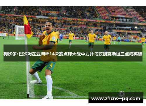 梅沙尔·巴沙姆在亚洲杯14决赛点球大战中力扑乌兹别克斯坦三点成英雄