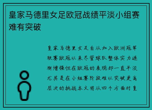 皇家马德里女足欧冠战绩平淡小组赛难有突破