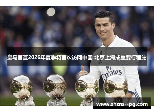 皇马官宣2026年夏季将首次访问中国 北京上海成重要行程站