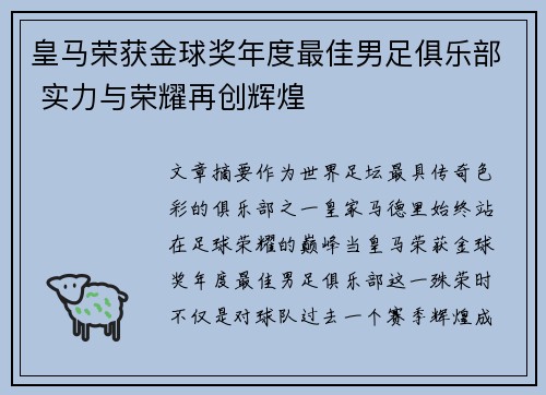 皇马荣获金球奖年度最佳男足俱乐部 实力与荣耀再创辉煌