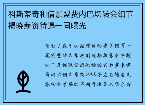 科斯蒂奇租借加盟费内巴切转会细节揭晓薪资待遇一同曝光