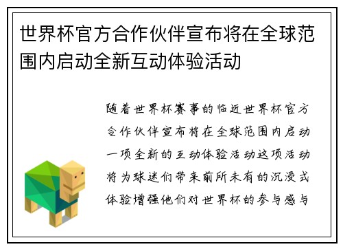 世界杯官方合作伙伴宣布将在全球范围内启动全新互动体验活动