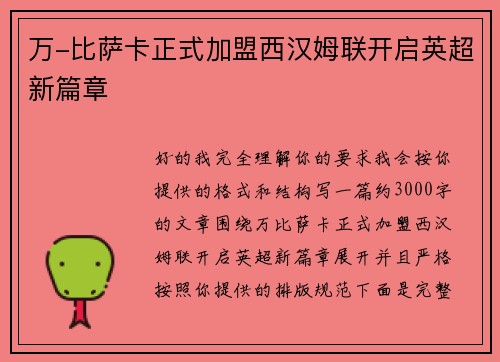 万-比萨卡正式加盟西汉姆联开启英超新篇章