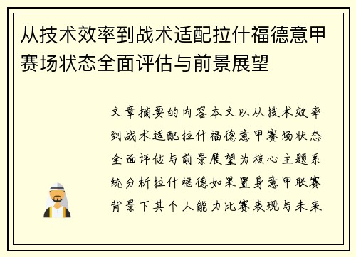 从技术效率到战术适配拉什福德意甲赛场状态全面评估与前景展望