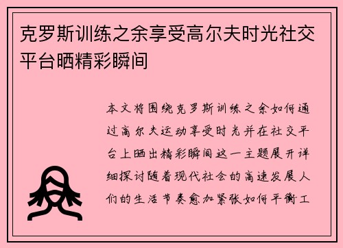 克罗斯训练之余享受高尔夫时光社交平台晒精彩瞬间