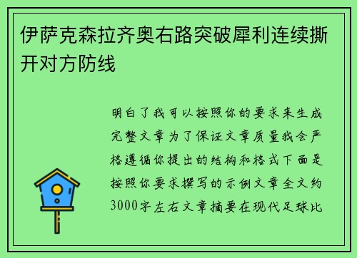 伊萨克森拉齐奥右路突破犀利连续撕开对方防线