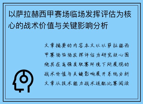 以萨拉赫西甲赛场临场发挥评估为核心的战术价值与关键影响分析