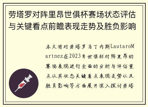 劳塔罗对阵里昂世俱杯赛场状态评估与关键看点前瞻表现走势及胜负影响分析