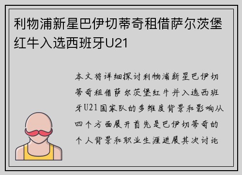 利物浦新星巴伊切蒂奇租借萨尔茨堡红牛入选西班牙U21