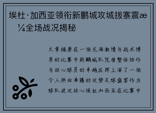 埃杜·加西亚领衔新鹏城攻城拔寨震撼全场战况揭秘