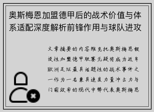 奥斯梅恩加盟德甲后的战术价值与体系适配深度解析前锋作用与球队进攻提升