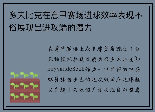 多夫比克在意甲赛场进球效率表现不俗展现出进攻端的潜力