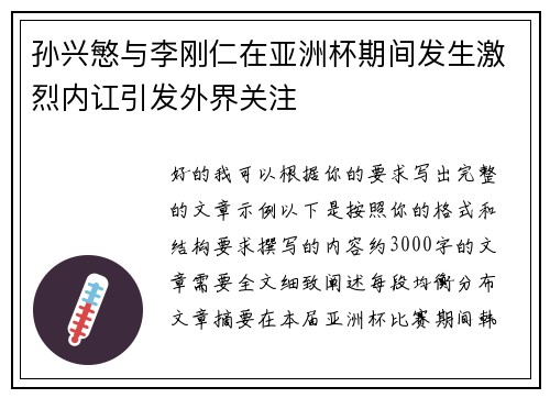 孙兴慜与李刚仁在亚洲杯期间发生激烈内讧引发外界关注